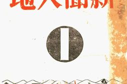 老期刊–《新闻天地》(重庆)1945-1949年合集