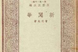老图书–《新闻学》电子版合集