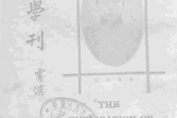 老期刊–《新闻学刊》(北平)1927-1928年合集 电子版