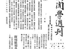 老期刊–《新闻学周刊》(北平)1931-1931年合集 电子版