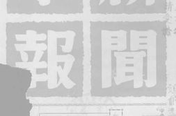 老报纸–《新闻学报》(上海)1940-1940年合集 电子版