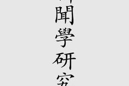 老图书–《新闻学研究》电子版合集