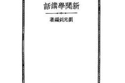 老图书–《新闻学讲话》电子版合集