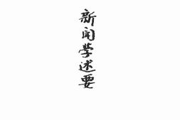 老图书–《新闻学述要》电子版合集