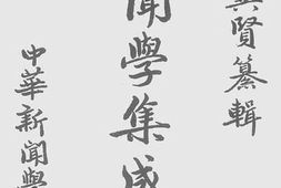 老图书–《新闻学集成_第5辑》电子版合集