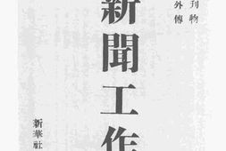 老图书–《新闻工作》电子版合集