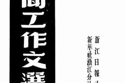 老图书–《新闻工作文选_第1辑》电子版合集