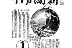 老期刊–《新闻月刊》(南京)1942-1944年合集 电子版