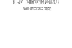 老图书–《新闻知识入门》电子版合集