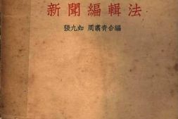 老图书–《新闻编辑法》电子版合集
