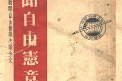 老图书–《新闻自由宪章》电子版合集