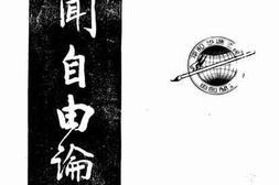 老图书–《新闻自由论》电子版合集