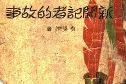 老图书–《新闻记者的故事》电子版合集