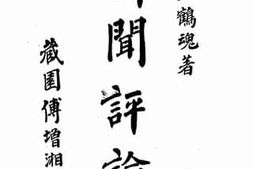 老图书–《新闻评论》电子版合集