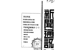 老期刊–《新闻通讯》(北平)1934-1935年合集 电子版
