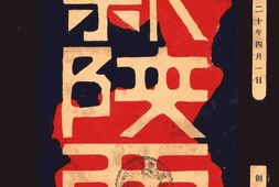老期刊–《新陕西月刊》(西安)1931-1931年合集 电子版