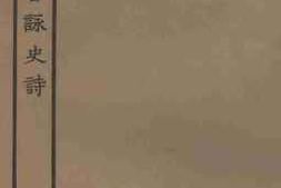 老图书–《新雕注胡曾咏史诗》电子版合集