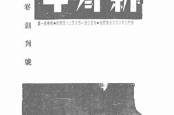 老期刊–《新青年》(沈阳)1935-1940年合集 电子版