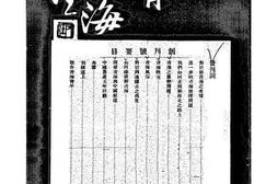 老期刊–《新青海》(南京)1932-1937年合集