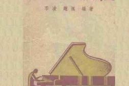 老图书–《新音乐教程》电子版合集