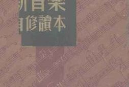 老图书–《新音乐自修读本》电子版合集