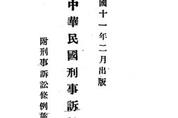 老图书–《新颁中华民国刑事诉讼条例》电子版合集