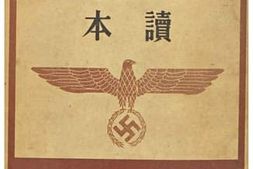 老图书–《新體制版ナチス統制經濟讀本》电子版合集