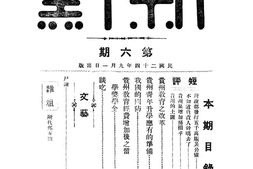 老期刊–《新黔》(北平)1935-1936年合集 电子版
