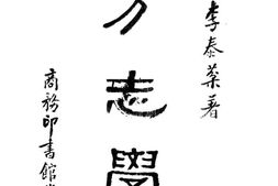 老图书–《方志学》电子版合集