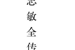 老图书–《方志敏全传》电子版合集