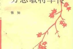 老图书–《方志敏将军传》电子版合集