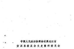 老图书–《方正文史资料_第4辑（出生入死话当年—方正地区反满抗日斗争史料）》电子版合集