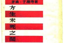 老图书–《方生未死之间》电子版合集