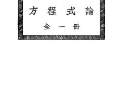 老图书–《方程式论》电子版合集