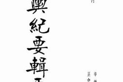 老图书–《方舆纪要辑要》电子版合集
