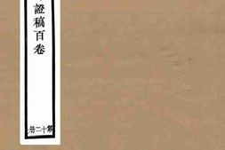 老图书–《方舆考证_第12册》电子版合集