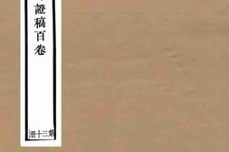 老图书–《方舆考证_第13册》电子版合集