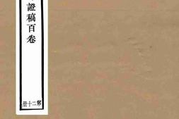老图书–《方舆考证_第20册》电子版合集