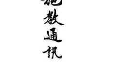 老图书–《施教通讯》电子版合集