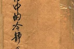 老图书–《旁徨中的冷静__下册》电子版合集