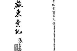 老图书–《旅东汇纪》电子版合集