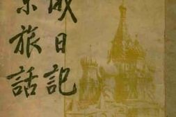 老图书–《旅俄日记_俄京旅话_合刊》电子版合集