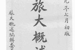 老图书–《旅大概述》电子版合集