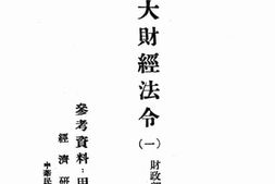 老图书–《旅大财经法令（一）》电子版合集