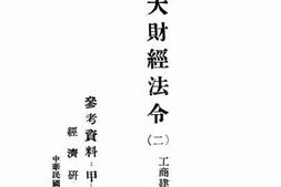 老图书–《旅大财经法令（二）》电子版合集