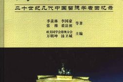 老图书–《旅德追忆——二十世纪几代中国留德学者回忆录》电子版合集