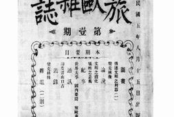 老期刊–《旅欧杂志》(法国都尔)1916-1917年合集 电子版