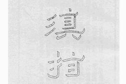 老图书–《旅滇指南》电子版合集