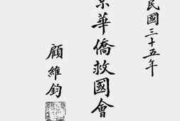 老图书–《旅美京华侨救国会纪念册》电子版合集