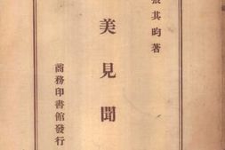 老图书–《旅美见闻录》电子版合集